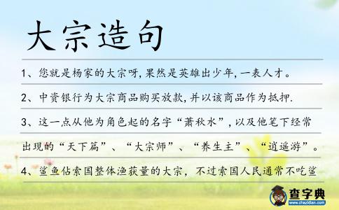 大宗造句