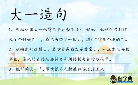 大一造句