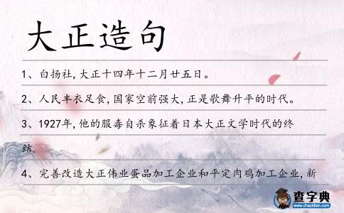 大正造句