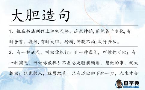大膽造句