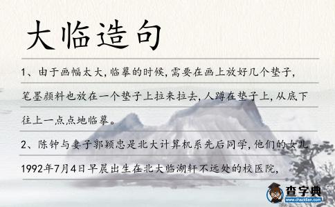 大臨造句