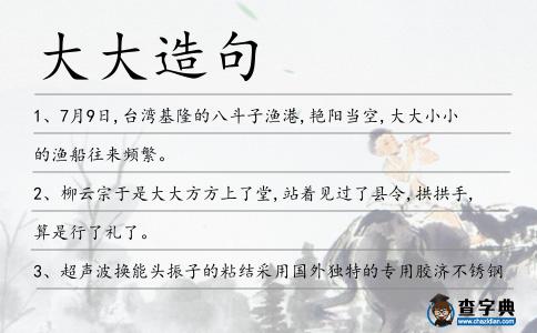 大大造句
