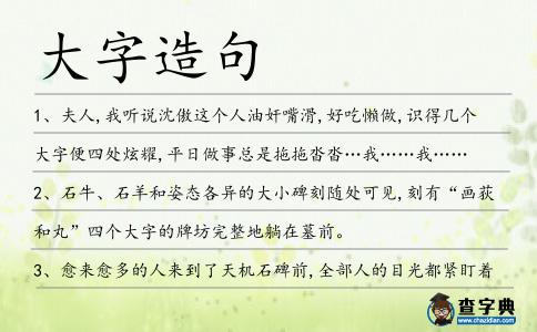 大字造句