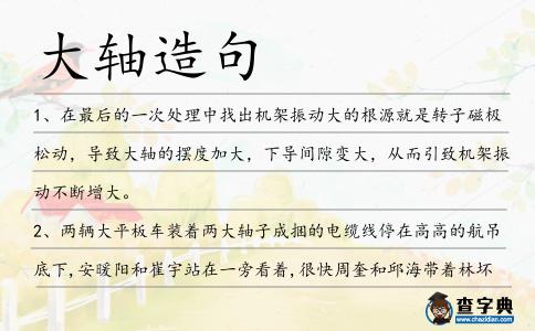 大軸造句