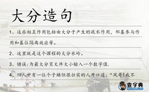 大分造句