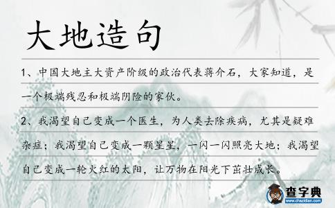 大地造句