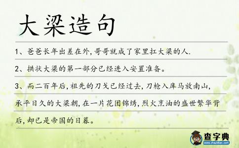 大梁造句