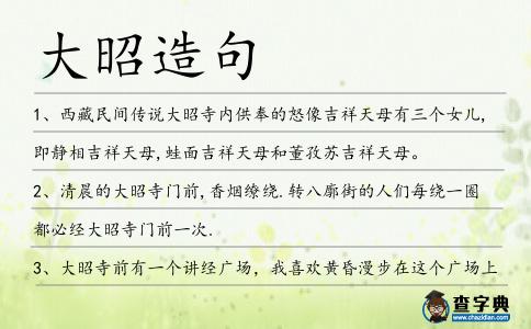 大昭造句
