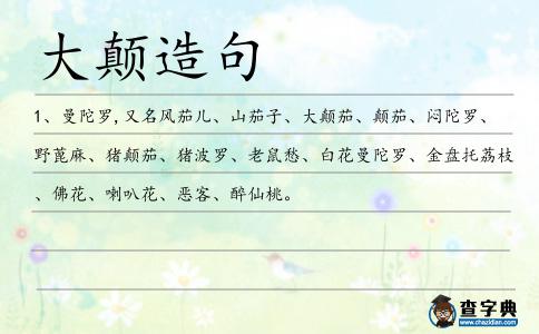 大顛造句