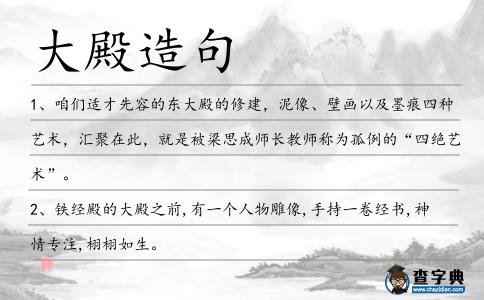 大殿造句
