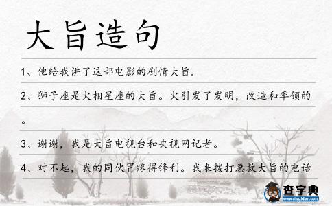 大旨造句