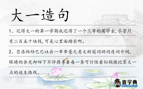 大一造句