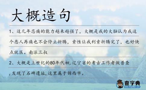 大概造句