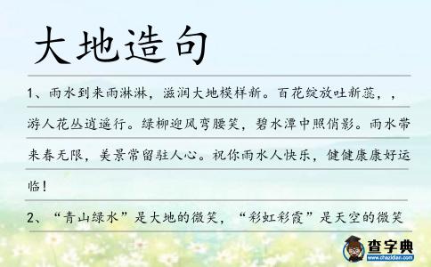 大地造句