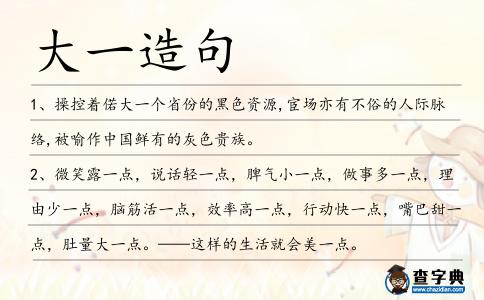 大一造句