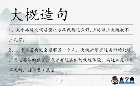 大概造句