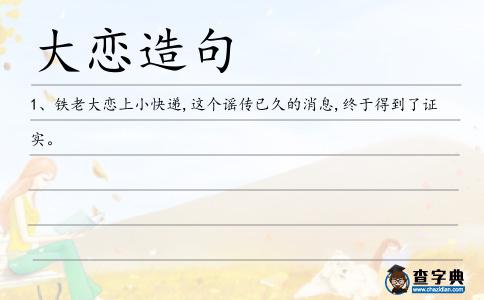 大戀造句