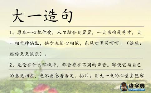 大一造句