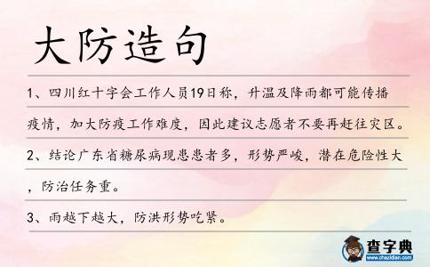 大防造句