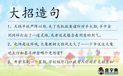 大招造句