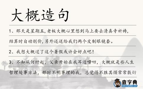 大概造句