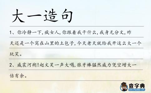 大一造句