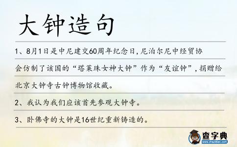 大鐘造句