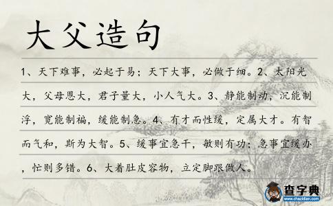 大父造句