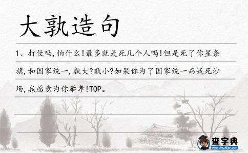 大孰造句