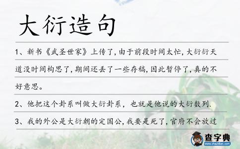 大衍造句