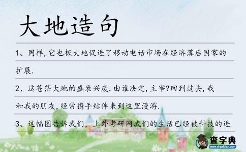 大地造句
