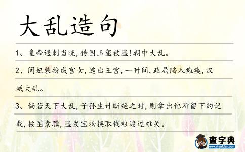 大亂造句