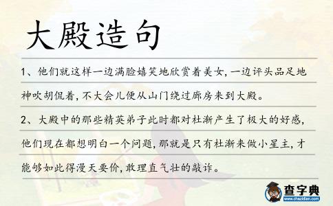 大殿造句