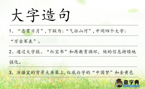 大字造句