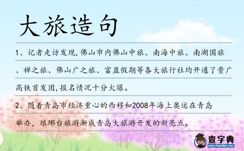 大旅造句