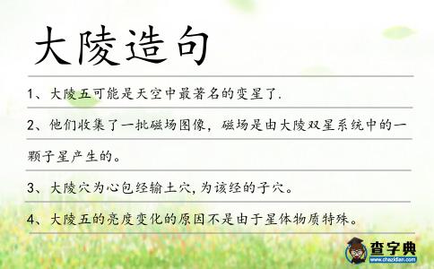 大陵造句