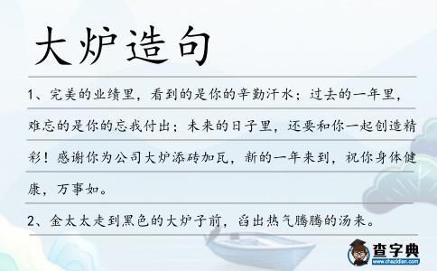 大爐造句