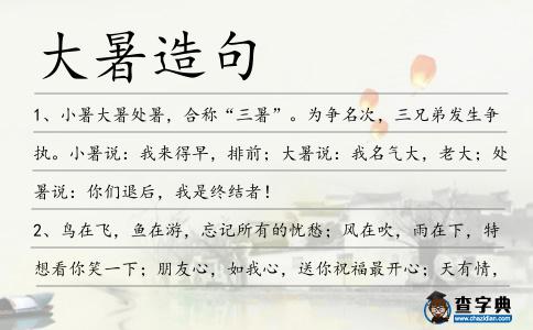 大暑造句