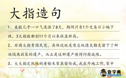 大指造句