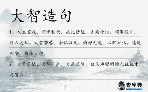 大智造句