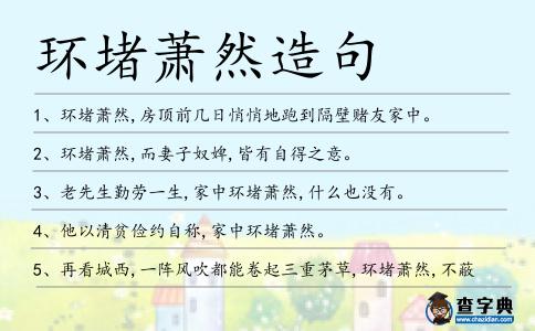 環堵蕭然造句