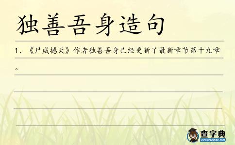 獨善吾身造句