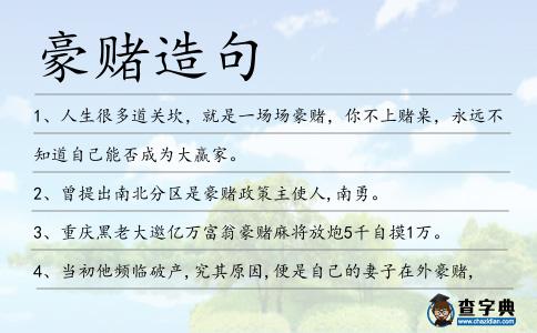 豪賭造句