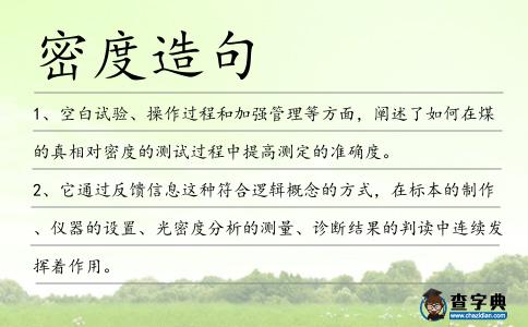 密度造句