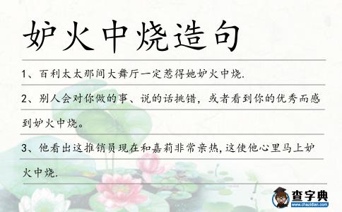 妒火中燒造句