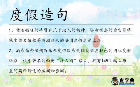 度假造句