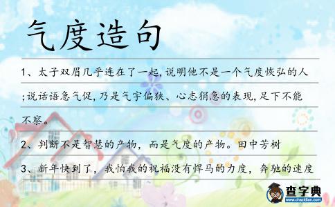 氣度造句