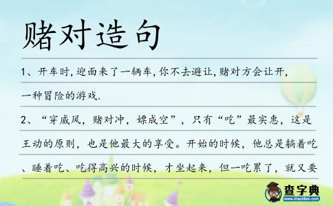 賭對造句