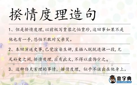 揆情度理造句