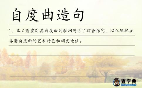 自度曲造句